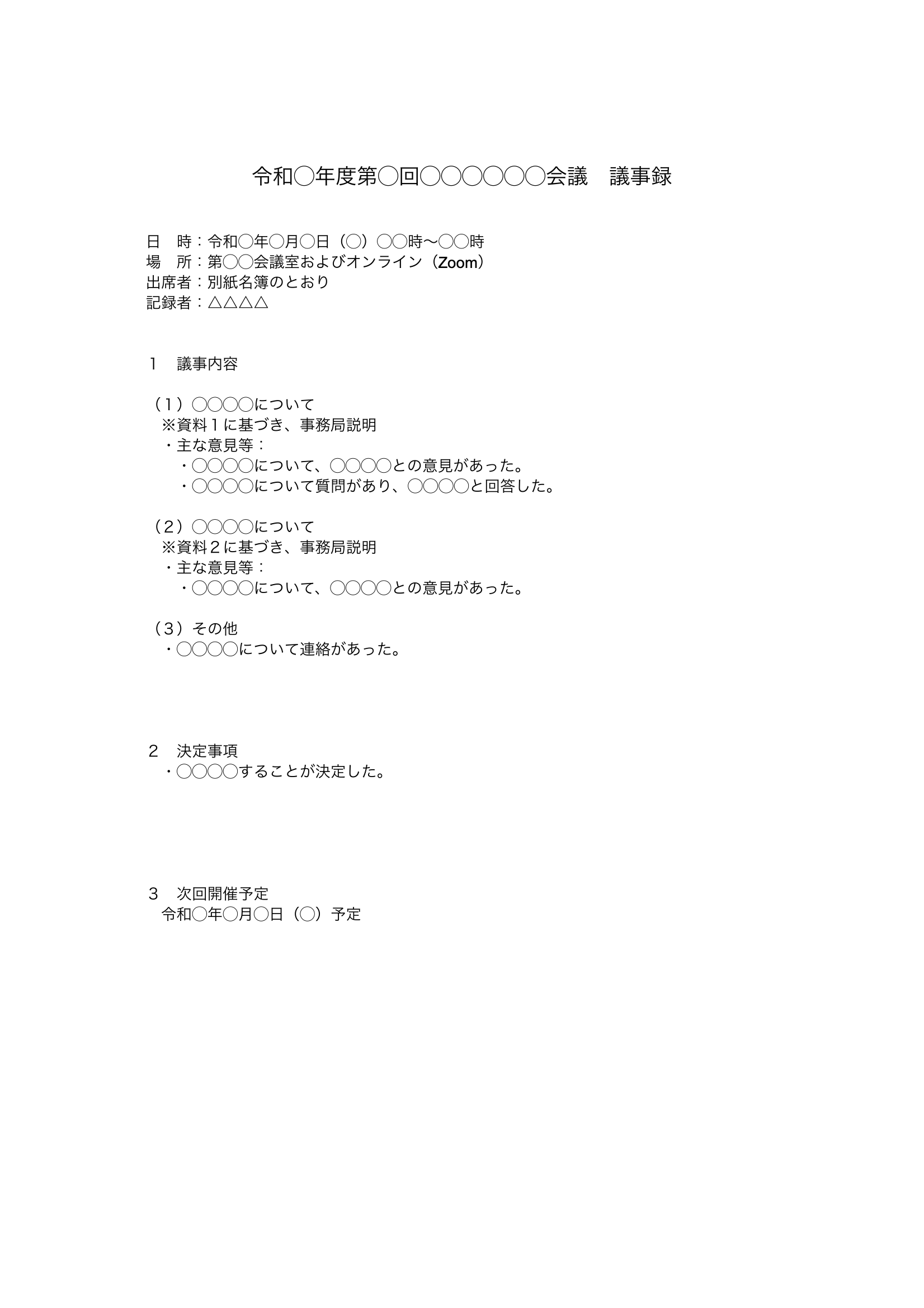 議事録作成サンプル