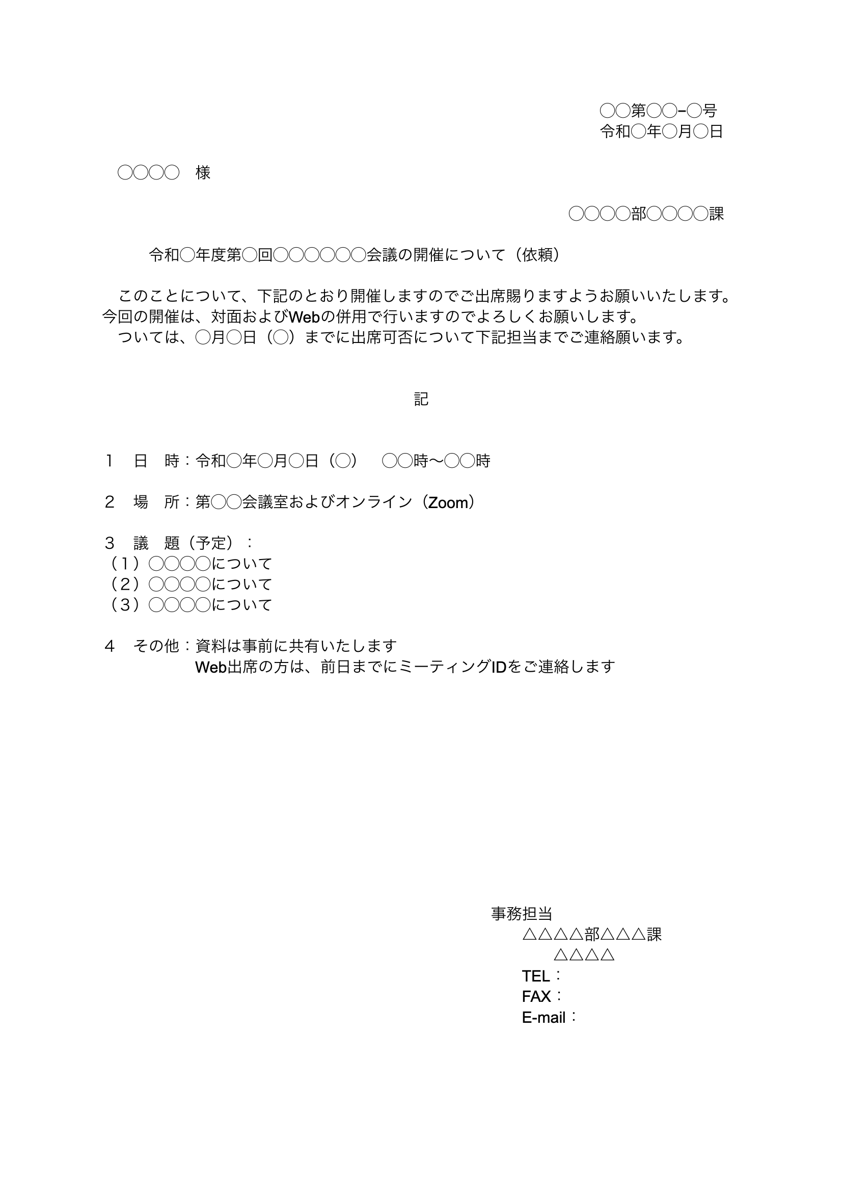 会議案内・資料一式サンプル