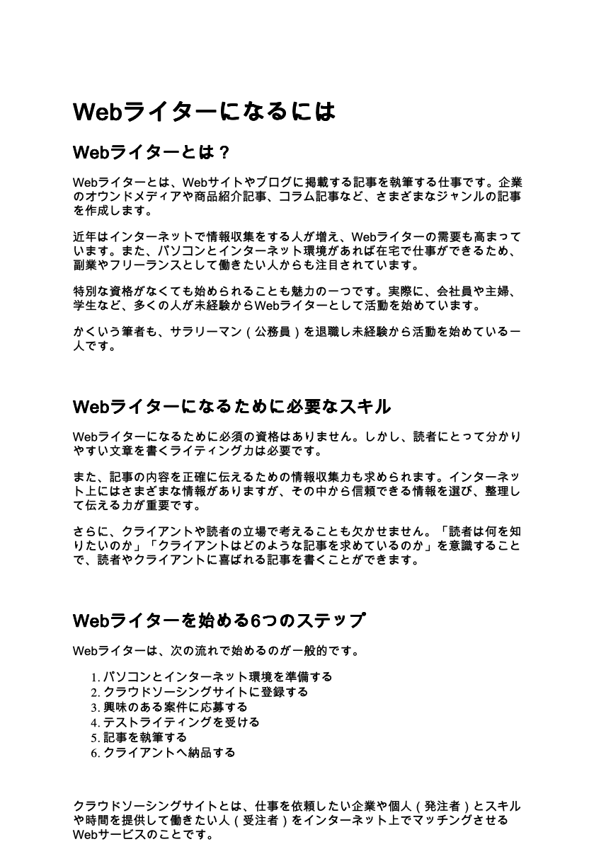 Webライターになるには解説記事サンプル